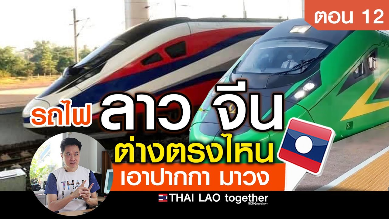 ช่างคิด!! ทั้งลาวและจีน รายละเอียดเต็มไปหมด ต่างกันตรงไหน ตอนที่ 12 LAOS THAI