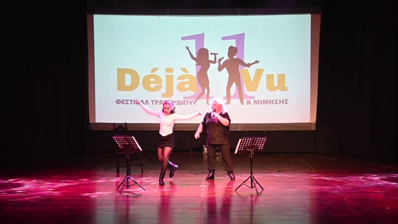 Δεύτερα κλειδιά | 11ο Déjà vu