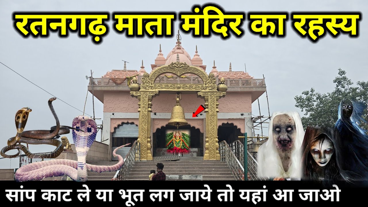 रतनगढ़ माता मंदिर के संपूर्ण दर्शन और सांप काट ले या भूत लग जाए तो यहां हो जाते हैं ठीक क्या रहस्य