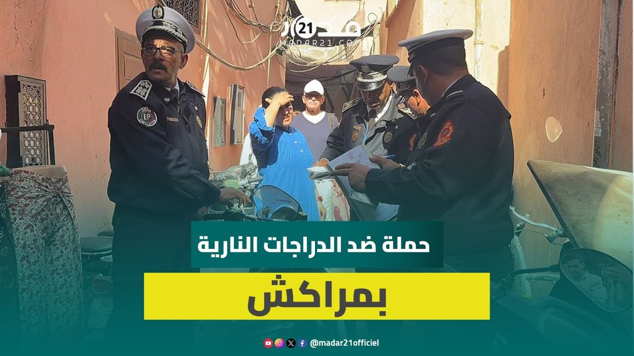 حملة أمنية واسعة لإنهاء فوضى الدراجات النارية بالمدينة القديمة بمراكش