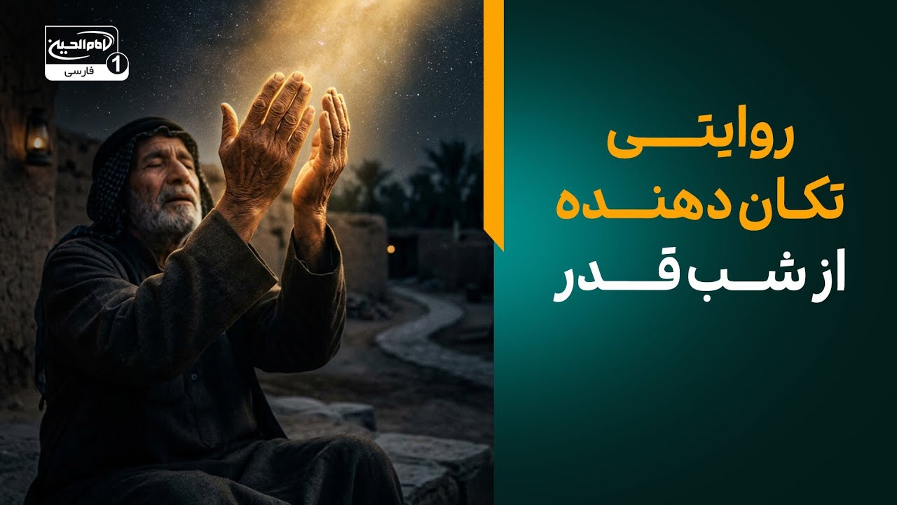روایتی تکان‌دهنده از شب قدر که هر شیعه باید بداند!