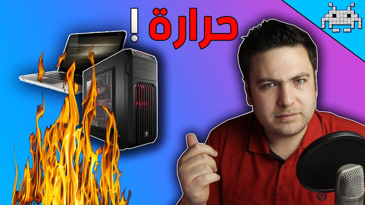 كيف تحدد و تحل مشكلة الحرارة في البي سي واللابتوب؟ اسوء مشاكل البي سي !