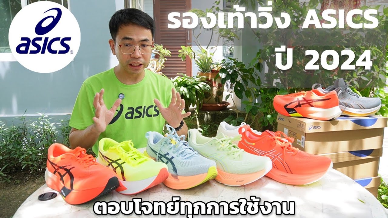 รีวิวรองเท้าวิ่ง ASICS ปี 2024 (เกือบ) ทุกรุ่น