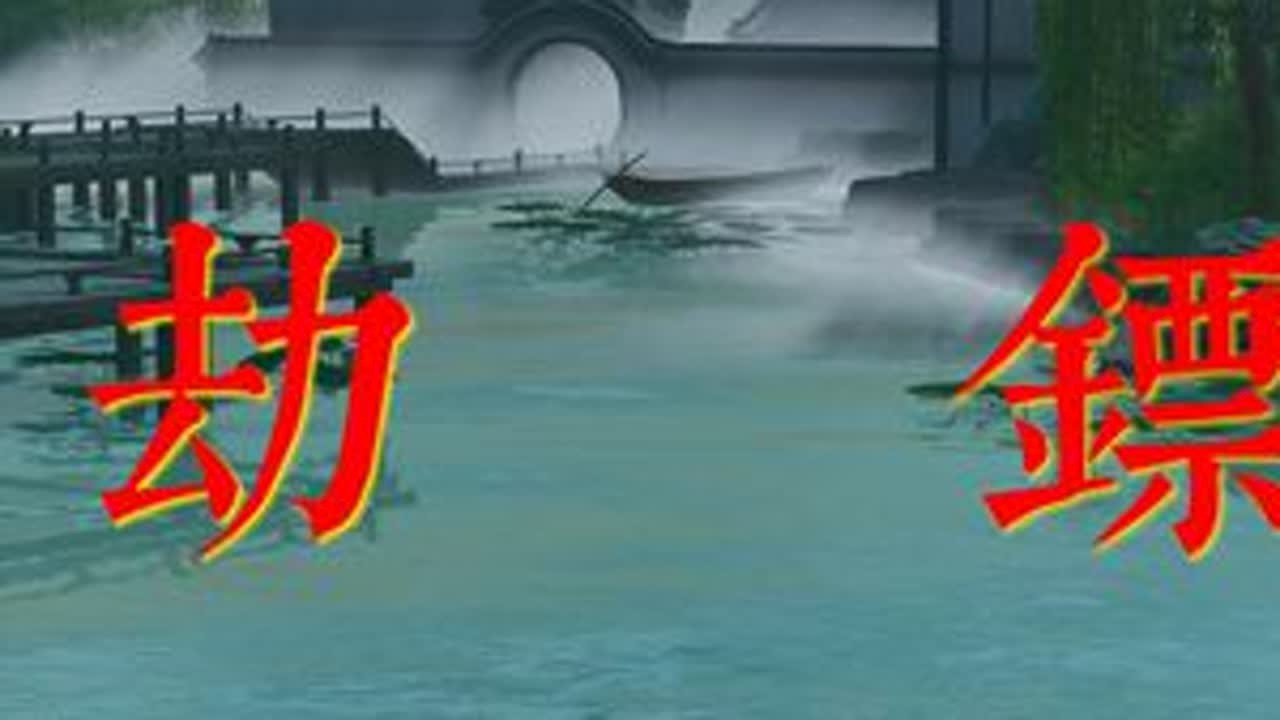 劫镖嘛，困难会有的，被群殴也是有的 #游戏中的瞬间