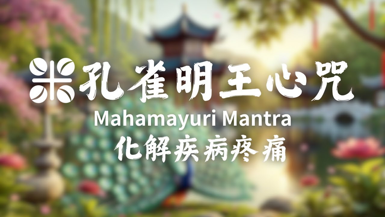 🎧孔雀明王心咒🍀化解疾病疼痛 Mahamayuri Mantra