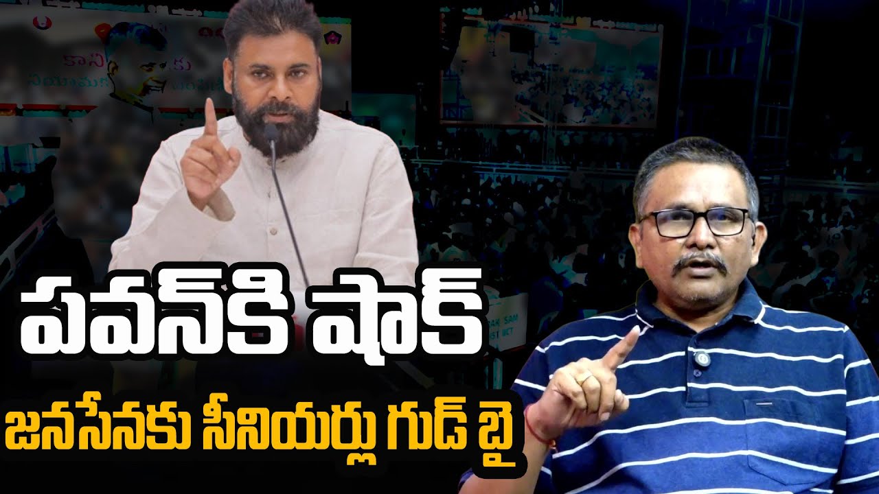 Janasena Leaders Big Shock To Pavan Kalyan | పవన్ కి షాక్     జనసేనకు సీనియర్లు గుడ్ బై ||