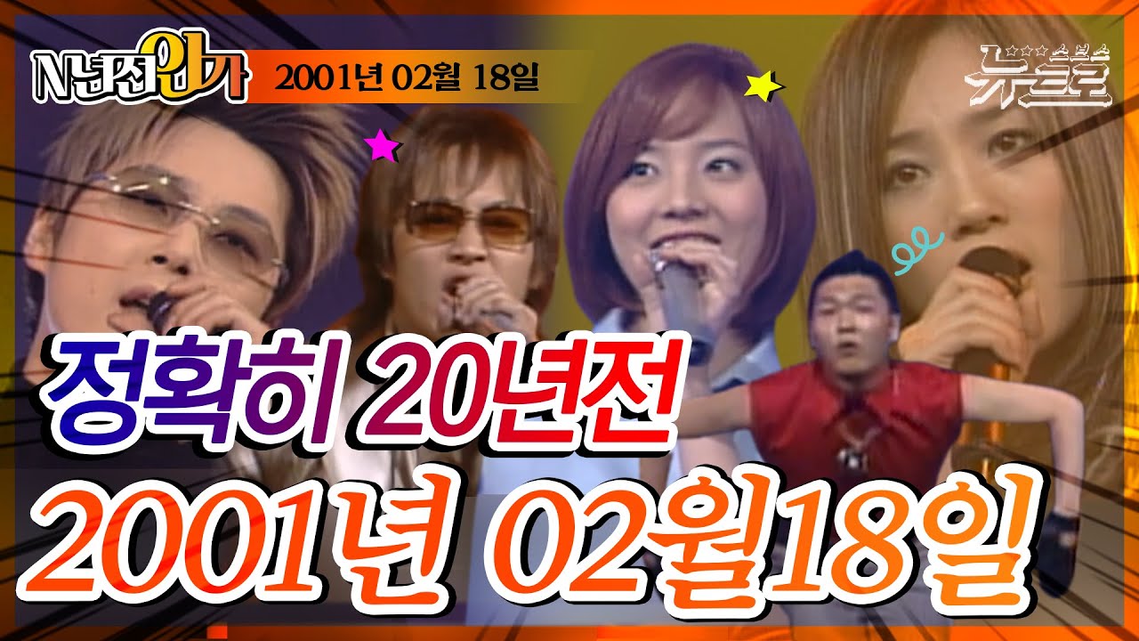 ⏰정확히 20년전 오늘, 2001년 2월 18일 [📺고화질📺 SBS인기가요]