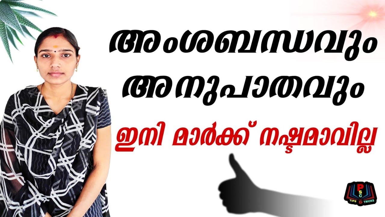 അംശ ബന്ധവും അനുപാതവും|Ratio And Proportion|Maths Tricks|Ldc Mains|Degree Level Prelims|Psc Tips