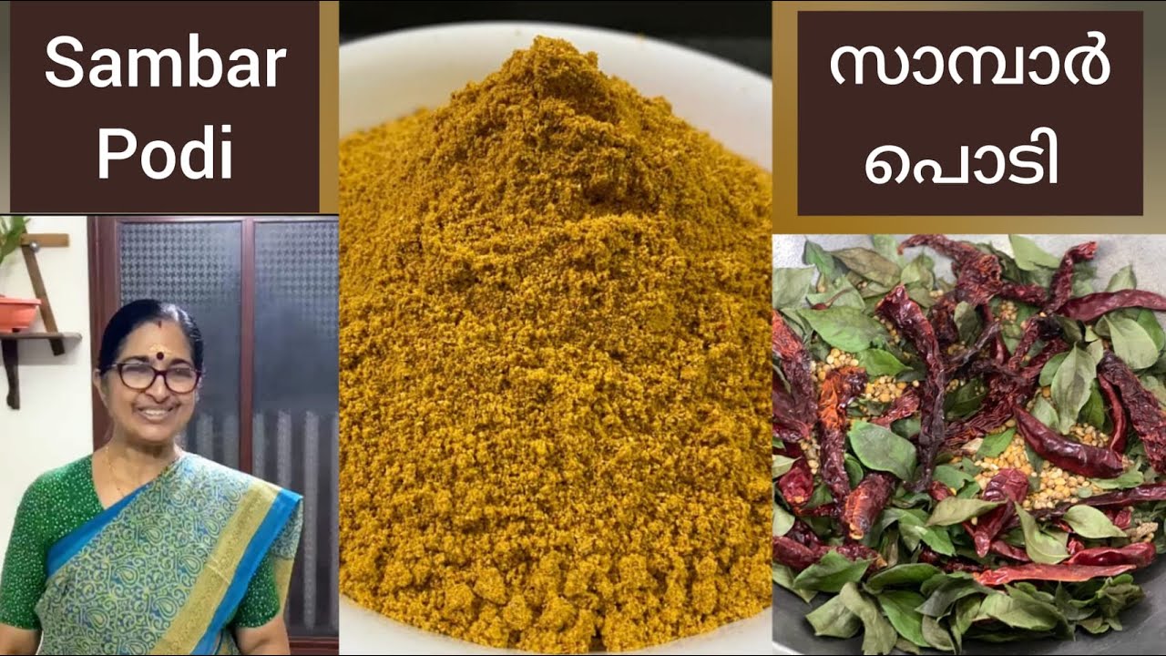 നല്ല ശുദ്ധമായ സാമ്പാർ പൊടി വളരെ എളുപ്പത്തിൽ ഉണ്ടാക്കാം || Sambar Podi