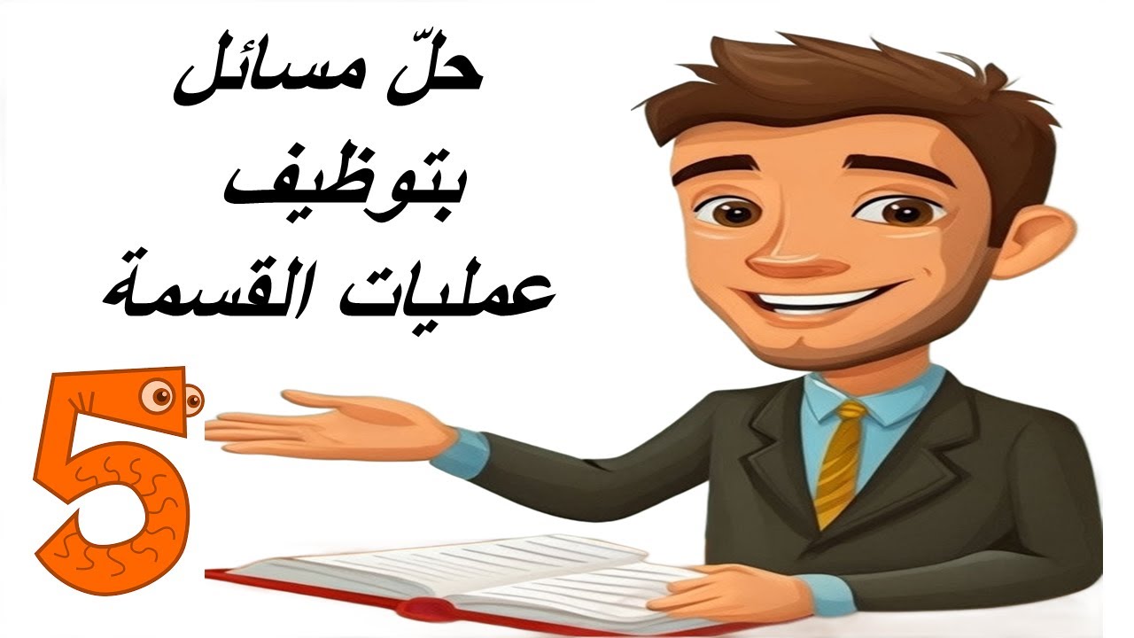 حل مسائل بتوظيف القسمة سنة خامسة