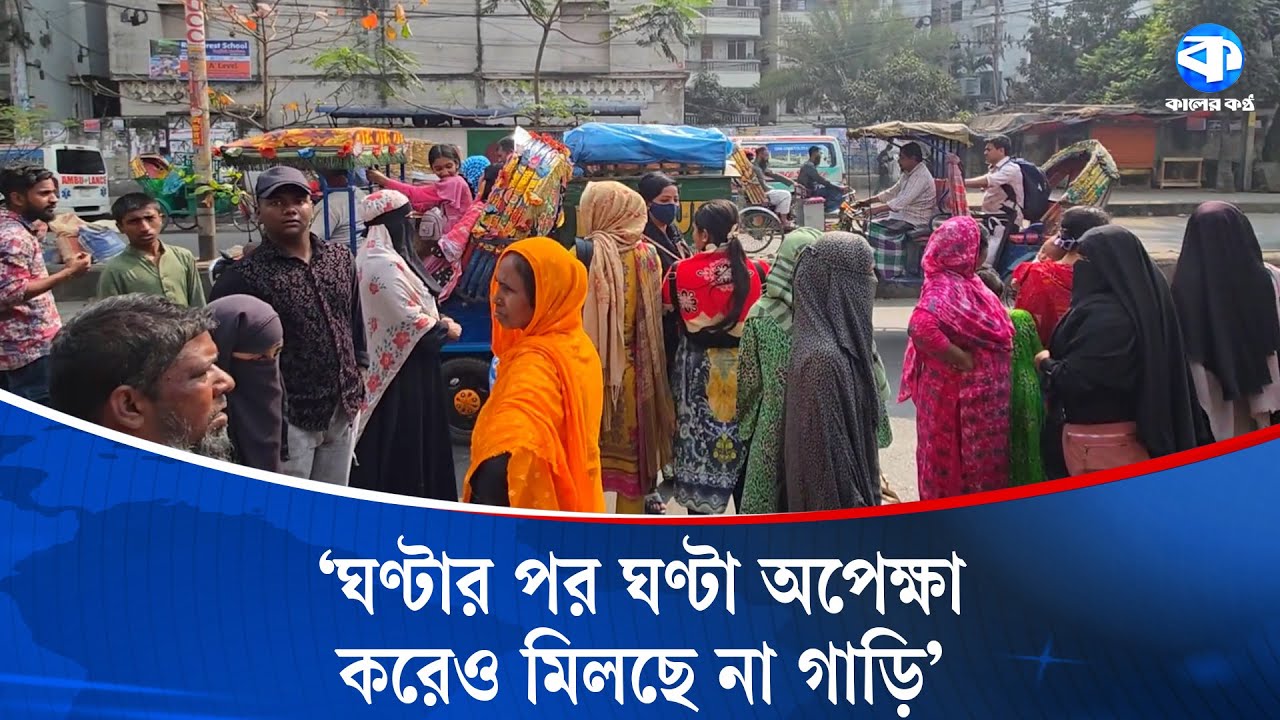 ভোটযাত্রা: রাজধানীতে গণপরিবহন সংকট, অতিরিক্ত ভাড়ায় ভোগান্তি | Election 2026 | Kaler Kantho