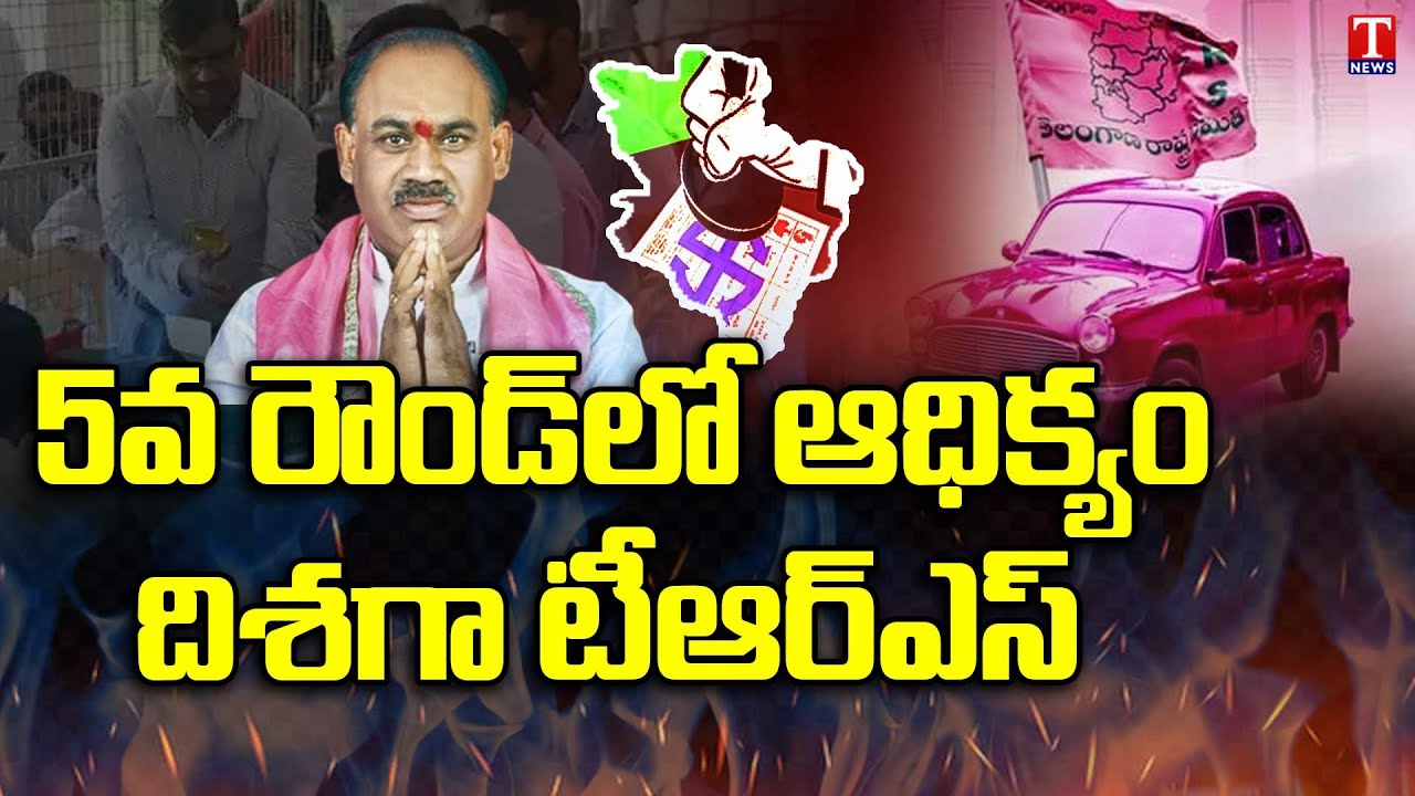 Munugode Bypoll Counting : 5th Round Counting Continues, Rajagopal Reddy Disappoints | T News