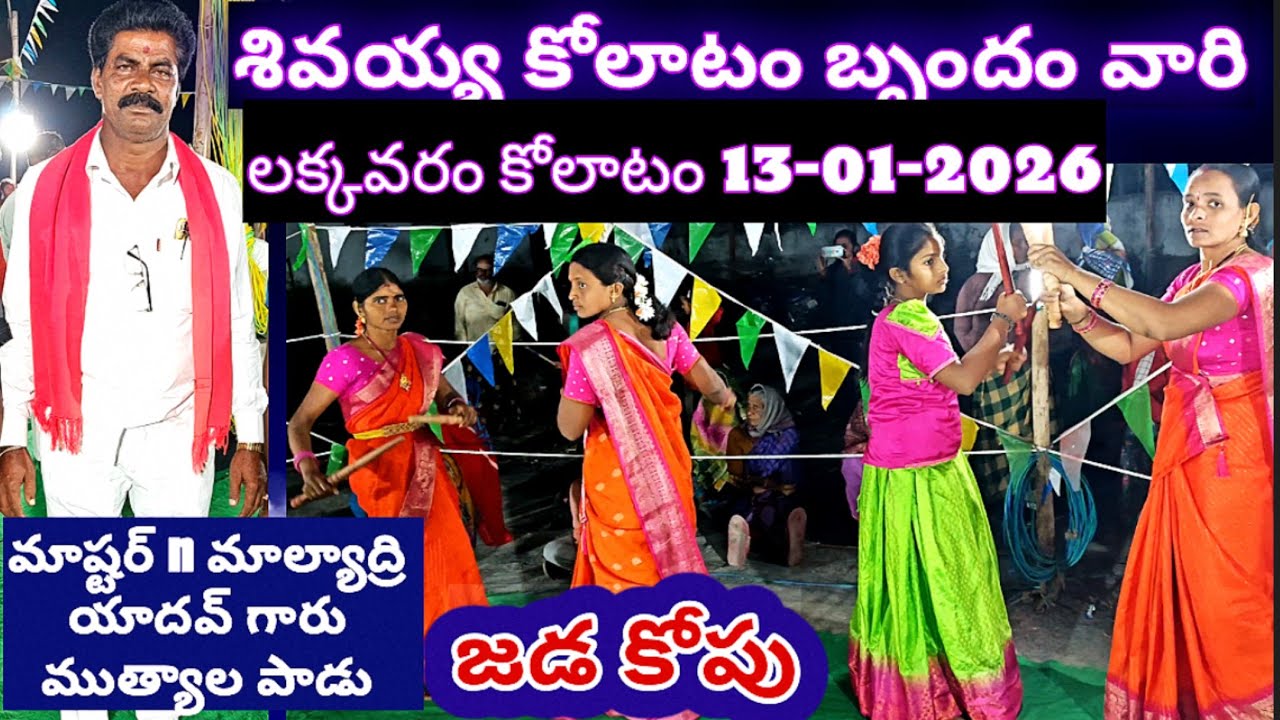 తాళ్ళతో అద్భుతమైన జడకోపు రిహార్సల్స్ | లక్కవరం | 13-12-2025 #kolatam @svmtelugumedia89 