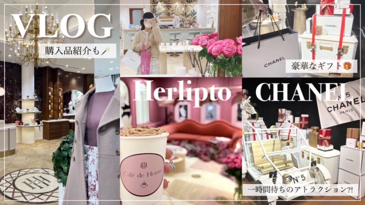 【vlog】シャネルのホリデーイベントで豪華商品ゲット🎁‪‪ハウスオブエルメでHerliptoとROSIER試着🪞DISCOVER THE CHANEL STATION￤Houseof Herme
