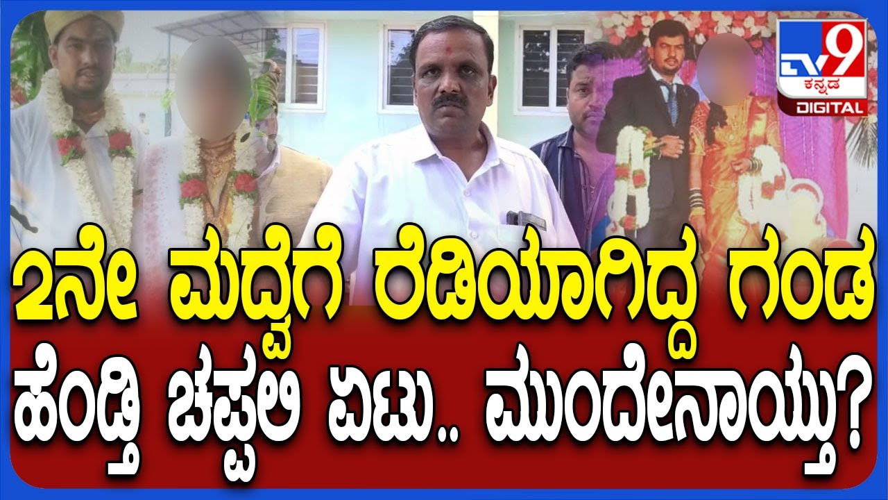 Chitradurga Incident: ವರದಕ್ಷಿಣೆ ಆಸೆಗಾಗಿ 2ನೇ ಮದುವೆ.. ಕಲ್ಯಾಣ ಮಂಟಪಕ್ಕೆ ಬಂದ ಪತ್ನಿ.. ಮುಂದೇನಾಯ್ತು?| 
