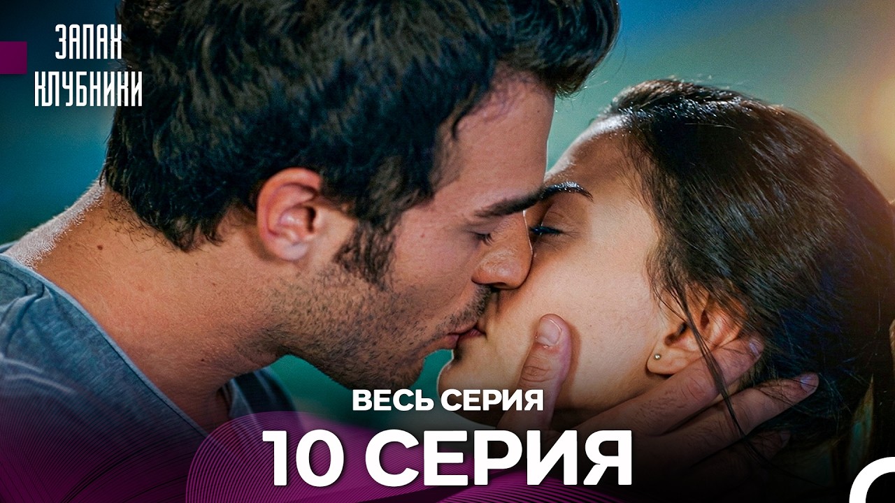 Запах клубники - 10 серия (Русский Дубляж)