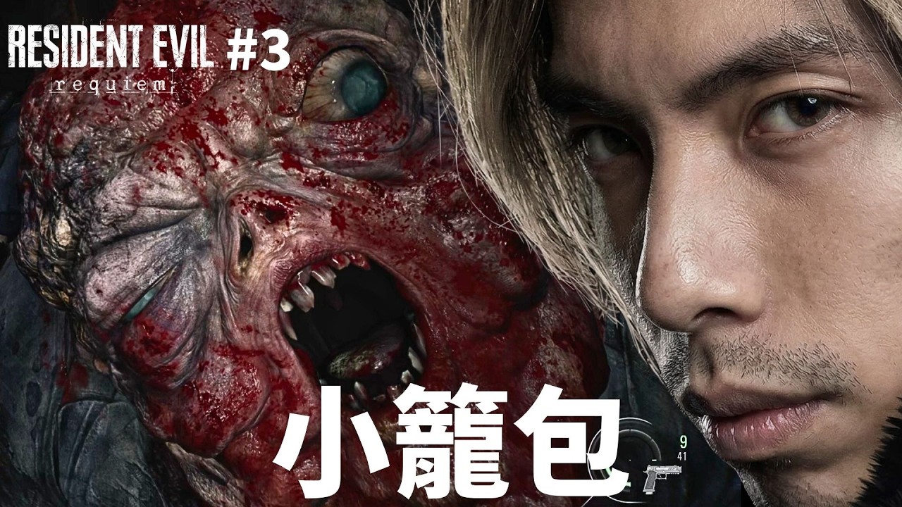達哥 Resident Evil Requiem #3