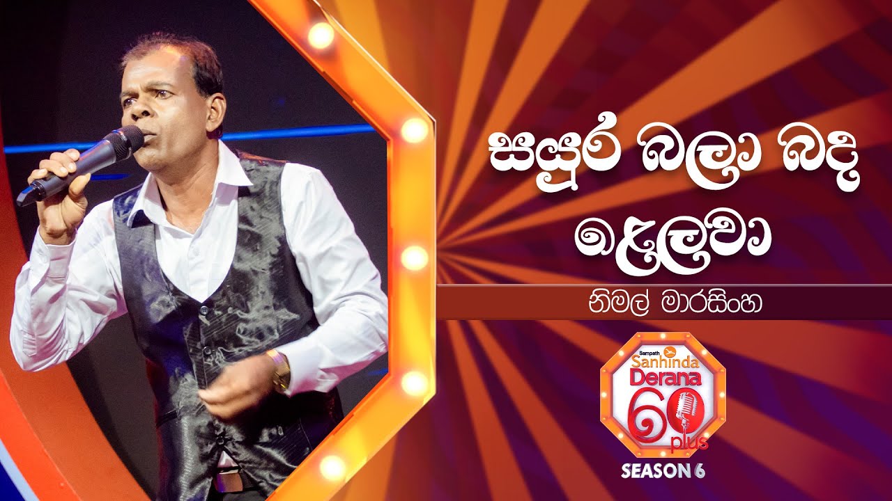 Sayura Bala Banda Lelawa (සයුර බලා බද ළෙලවා) | Nimal Marasinghe | Derana 60 Plus Season 06 | Top 48