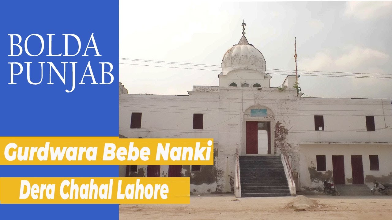 Gurdwara Bebe Nanki Dera Chahal Lahore | Bolda Punjab