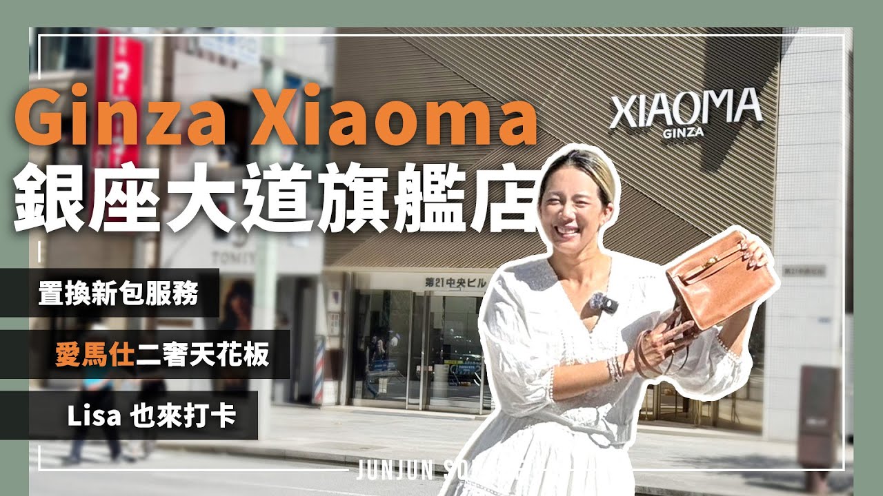 Ginza Xiaoma 旗艦店開箱，BLACKPINK Lisa 也來逛愛馬仕！｜JUNJUN SQUARE
