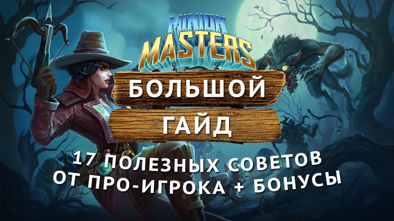 Гайд по Minion Masters! 17 советов + бонусы.