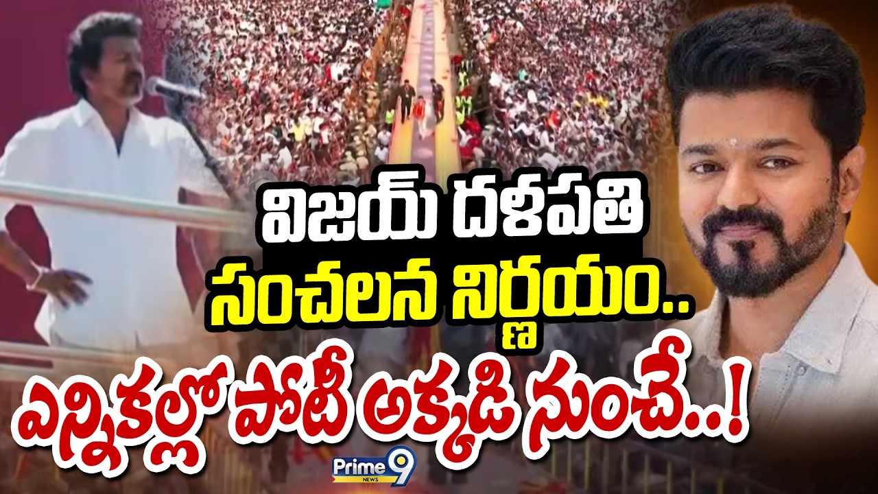 Tamil Nadu Elections 2026 : విజయ్ దళపతి సంచలన నిర్ణయం.. ఎన్నికల్లో పోటీ అక్కడి నుంచే..! | TVK