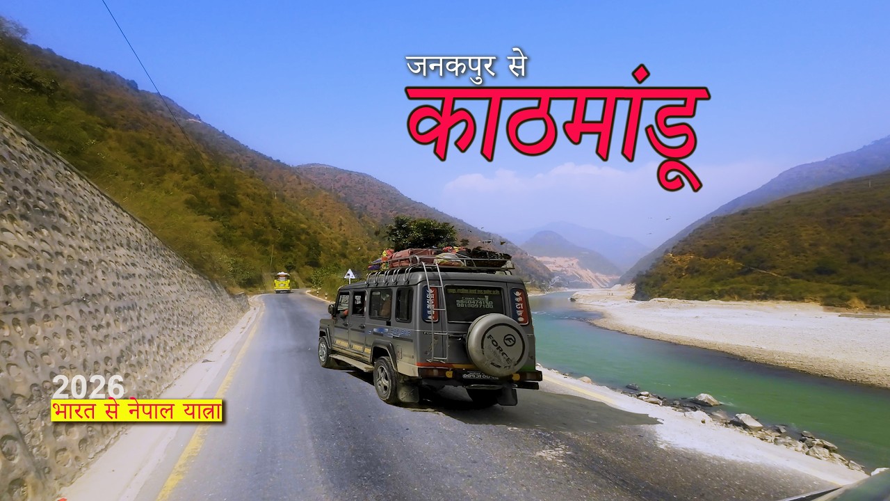 Nepal Tourist Places | नेपाल की पहाड़ियों में सड़क यात्रा | जनकपुर से काठमांडू