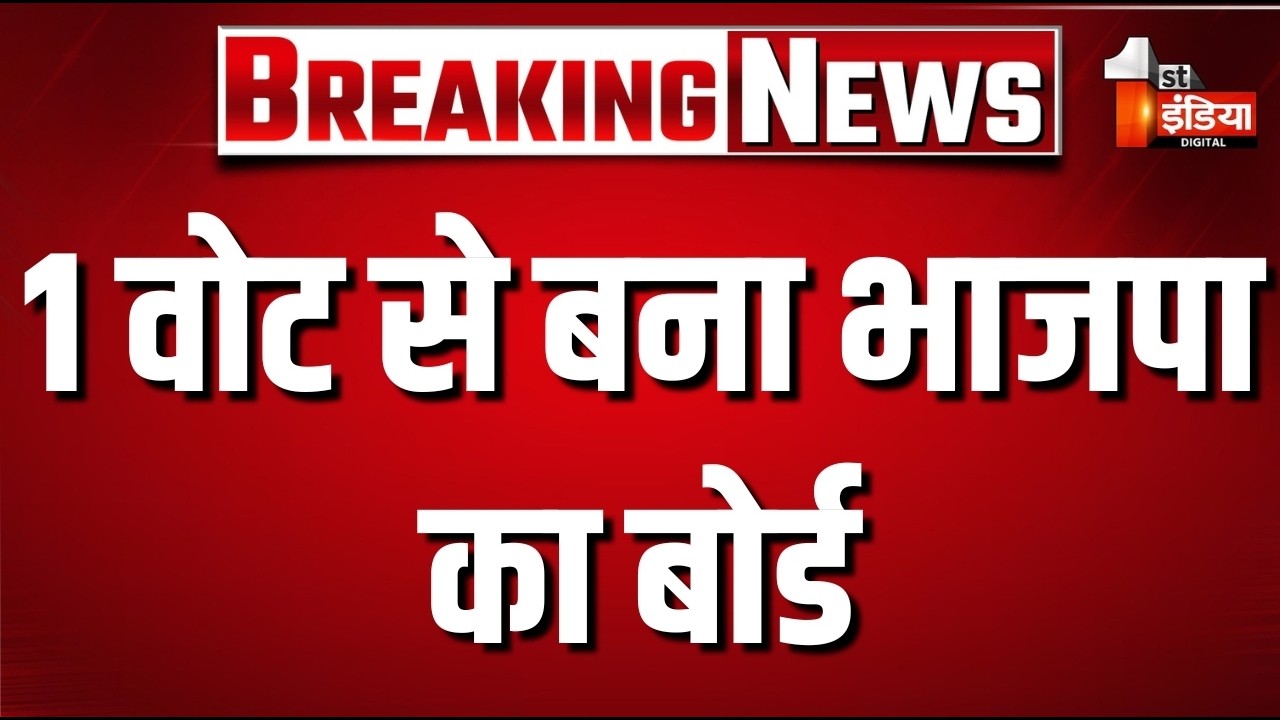 Rajasthan Mayor Election 2026: 1 वोट से बना भाजपा का बोर्ड | Congress | BJP | Rajasthan Politics