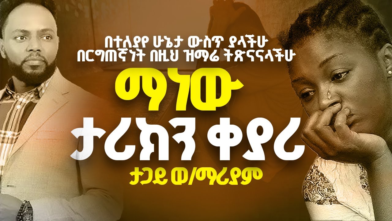ማነው? ታሪክን ቀያሪ | manew Tariken keyari | tagay woldemariam