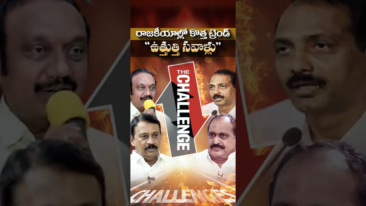 రాజకీయాల్లో కొత్త ట్రెండ్ &ldquo;ఉత్తుత్తి సవాళ్లు#APPolitics #AndhraPradesh #PoliticalDrama #TDP #YSRCP
