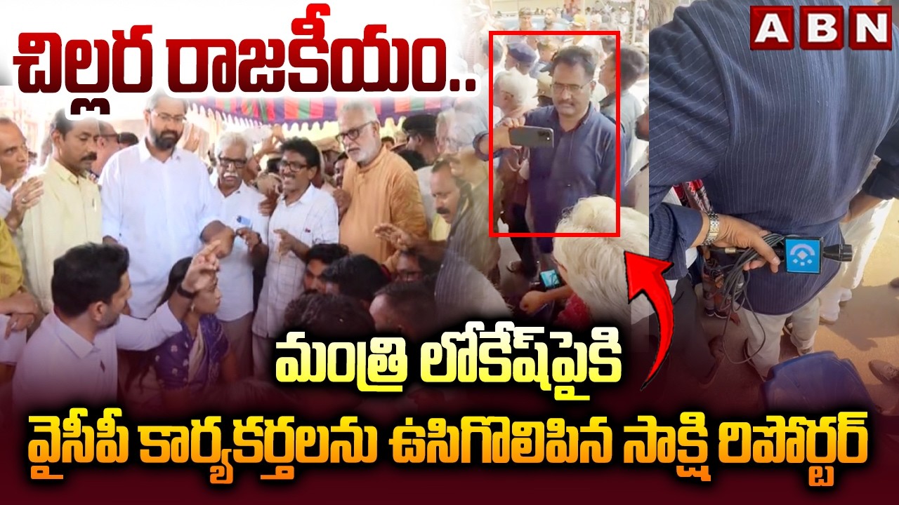 చిల్లర రాజకీయం.. | Sakshi Over Action At Vizag Steel Plant | Minister Nara Lokesh | ABN Telugu