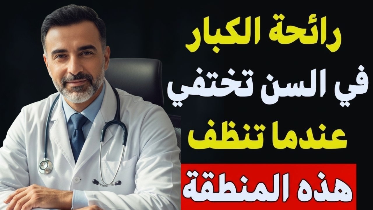 سر الرائحة الكريهة عند كبار السن! اكتشف المنطقة ال