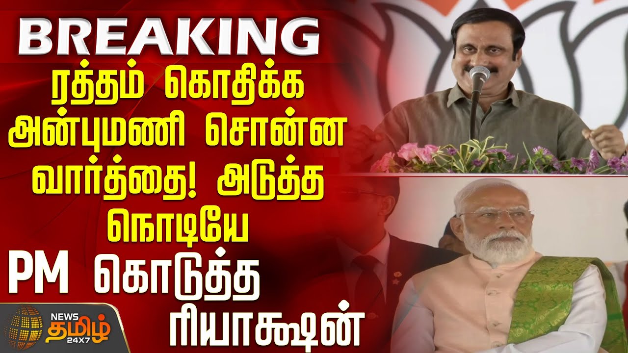 ரத்தம் கொதிக்க அன்புமணி சொன்ன வார்த்தை! - அடுத்த நொடியே பிரதமர் கொடுத்த ரியாக்ஷன் | Anbumani Speech