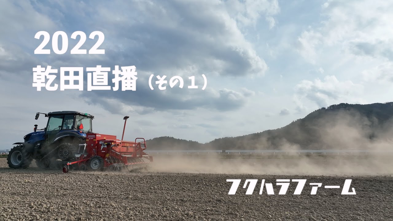 2022乾田直播（その１）
