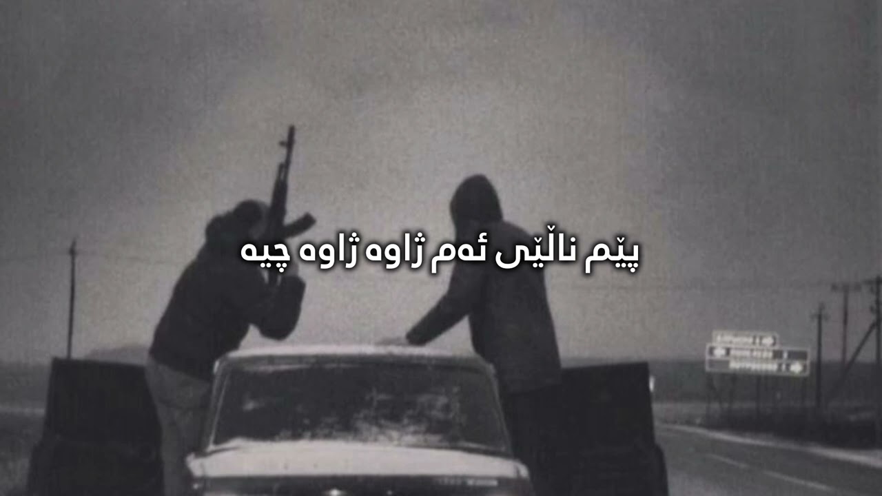 Alingar - Bashur (Lyrics) / ئاڵنگار - باشوور