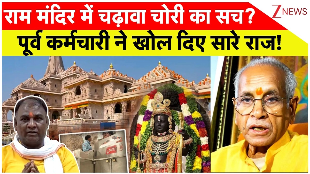 Ayodhya Ram Mandir: क्या है राम मंदिर में चढ़ावा चोरी का सच? पूर्व कर्मचारी ने खोल दिए सारे राज!