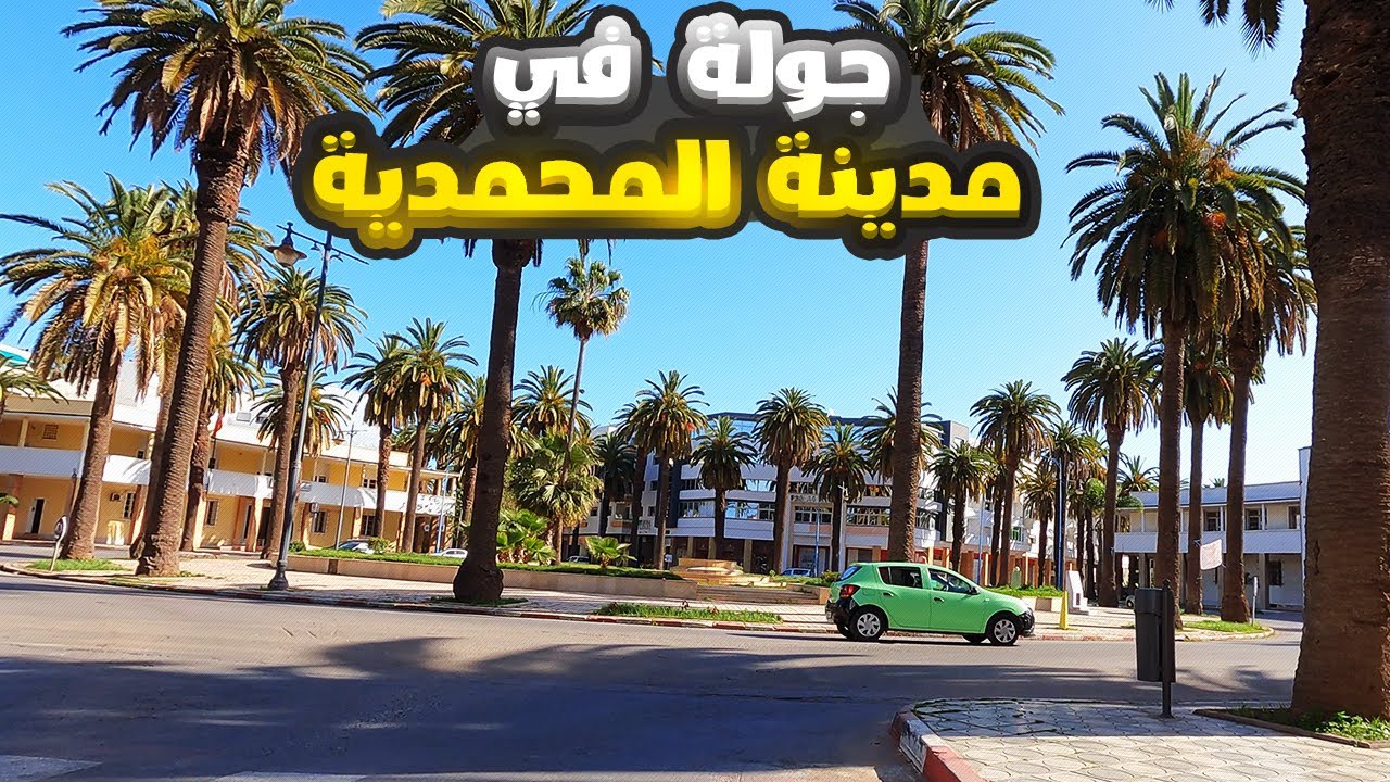 جولة  في مدينة المحمدية - حلقة 15 في رمضان 2023