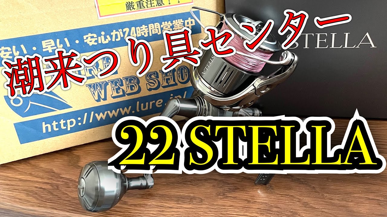 【22ステラ】これが潮来つり具センターの22ステラ。【村田基】