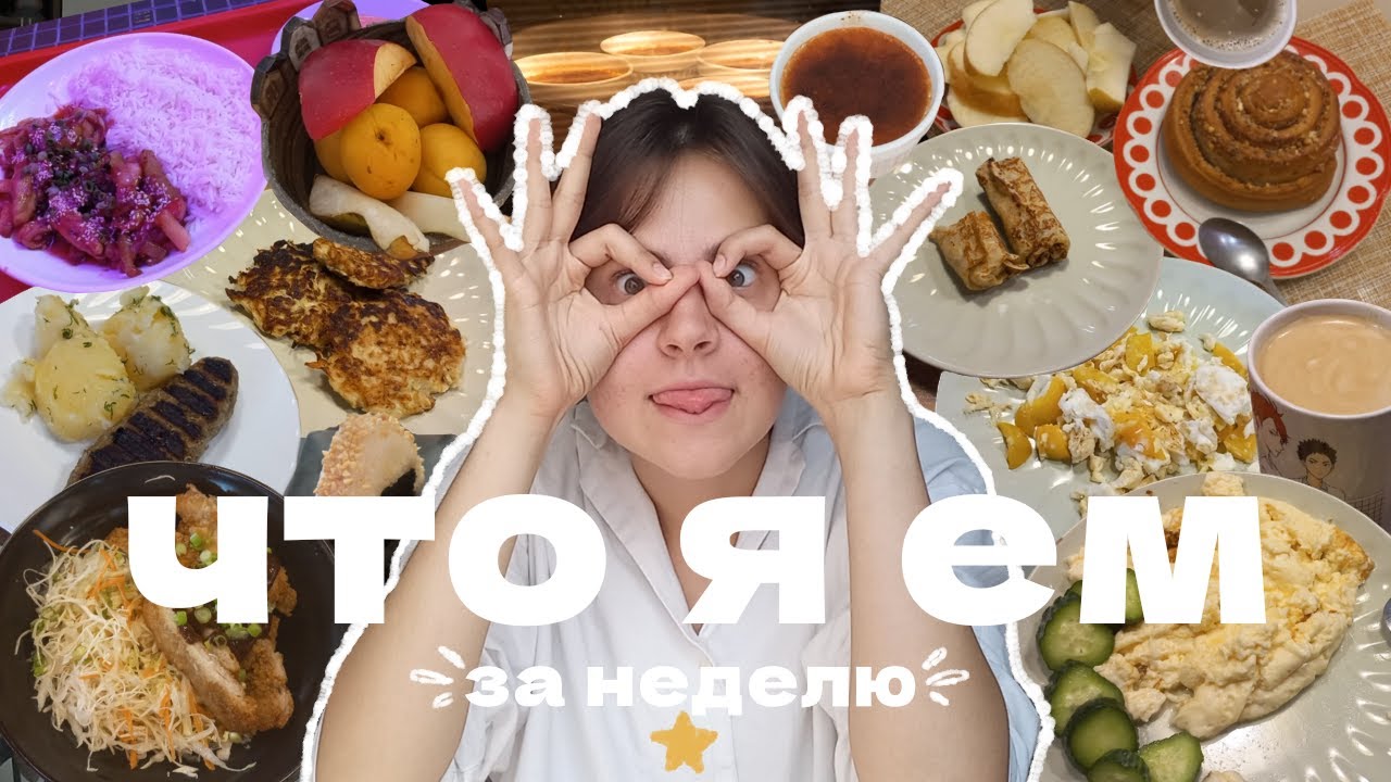 тихий влог | что я ем за неделю | питание простого 17-летнего пенсионера
