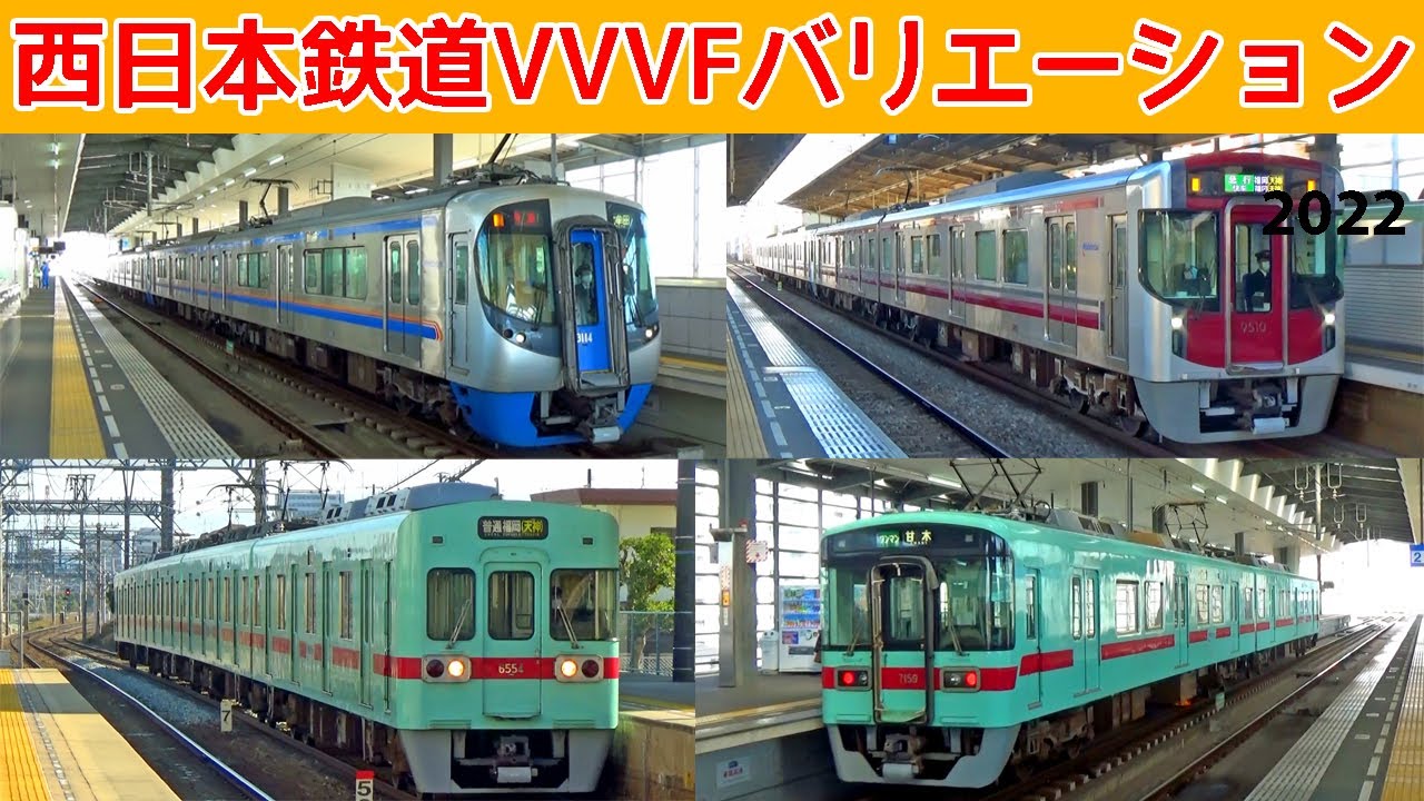 【イイ音♪】西鉄VVVFサウンドバリエーション！2022