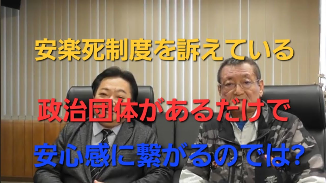 安楽死制度を訴えている団体があるだけで安心感に繋がるのでは「安楽死制度を考える会」