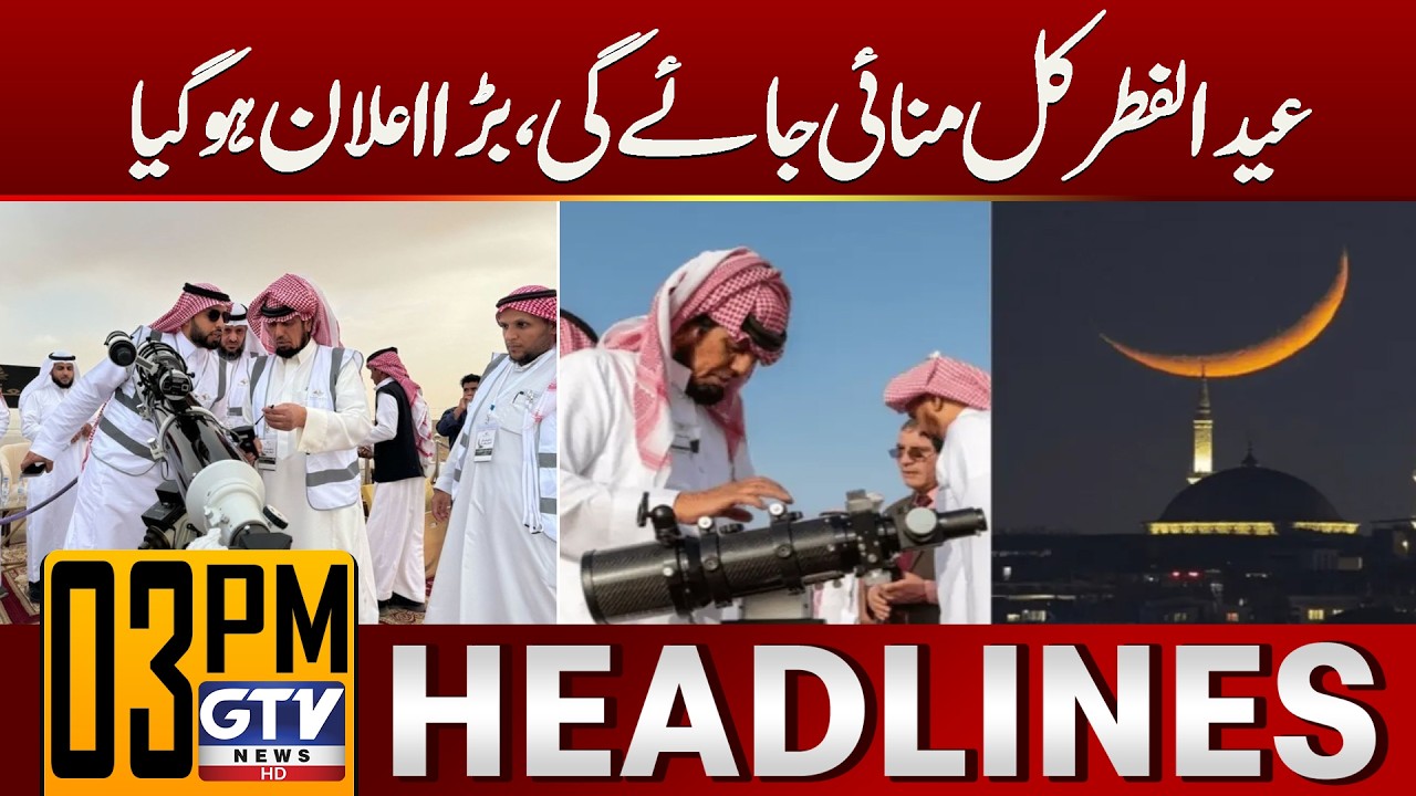 Eid Ul Fitar Moon Sighted in Saudi Arabia | Eid Ul Fitar 2026 Updates | 3 PM Headlines | GTV News