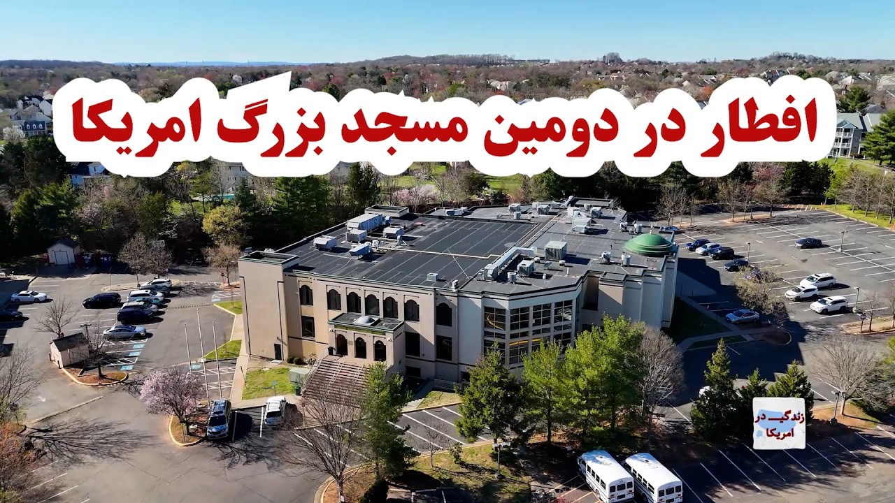 Adams Center Virginia | بازدید از مرکز اسلامی آدمز | برنامه‌های ویژه رمضان در دومین مسجد بزرگ امریکا