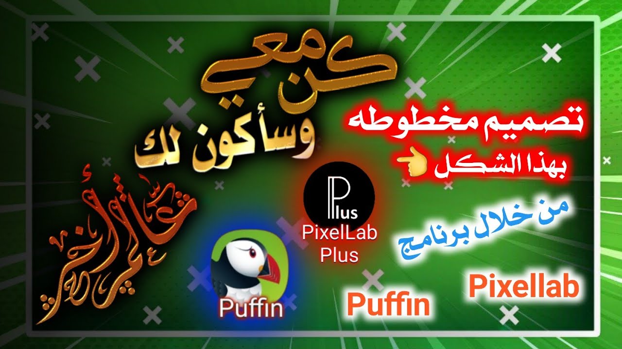 كيفية عمل المخطوطه من خلال برنامج بكسلاب و البوفين #الوصف_مهم
