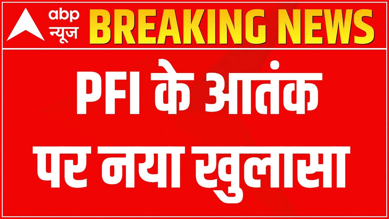 PFI Terror Module Breaking: PFI पर देश के खिलाफ साजिश रचने का आरोप