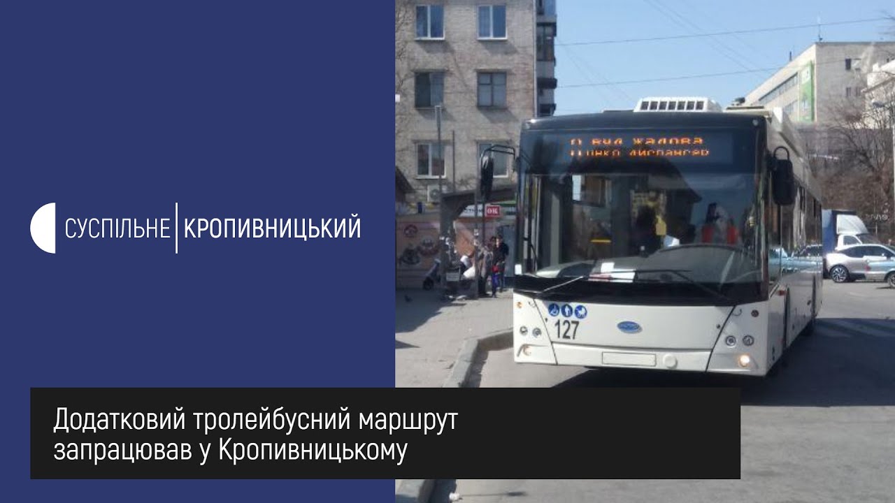 Додатковий тролейбусний маршрут запрацював у Кропивницькому