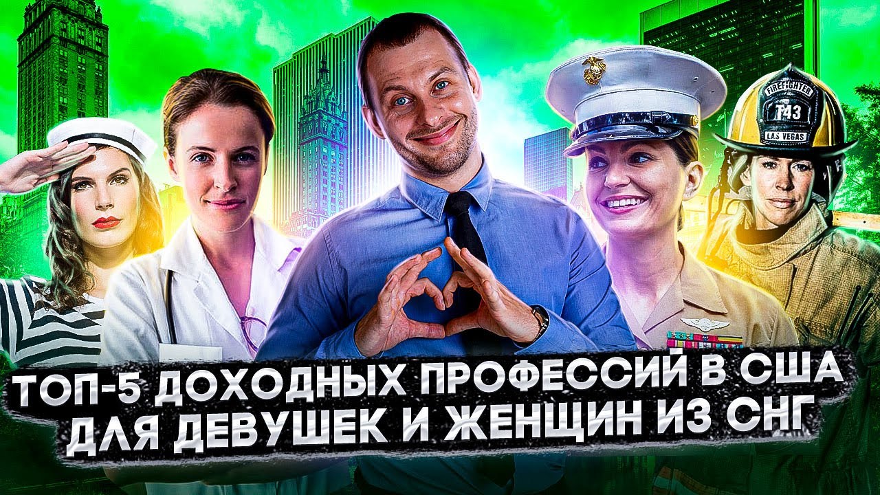 ДОХОДНЫЕ РАБОТЫ В США ДЛЯ ДЕВУШЕК И ЖЕНЩИН. КАК ЗАРАБАТЫВАТЬ С ПЕРВОГО МЕСЯЦА. УБЕЖИЩЕ В США 2022.