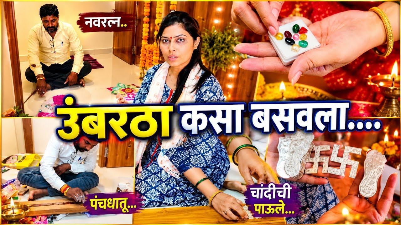 वास्तुशास्त्रानुसार असा बसवला सागाचा लाकडी उंबरठा😊🙏 नवरत्न, पंचधातू ,चांदी कशी लावली 🏡Ladki Umbartha