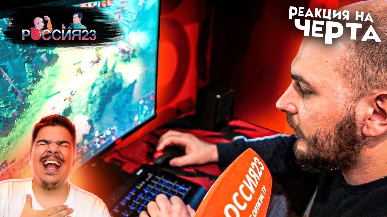 ▷ Дота 2 для новичков. Россия23 | РЕАКЦИЯ на Черта