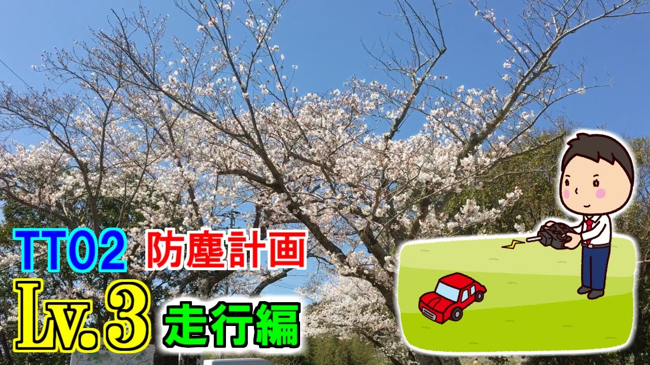 タミヤRC【防塵計画 Lv.3　走行編　TT02シャーシカバーの加工、換気用ファン、ヒートシンクの効果は？】　SAATラジコン部